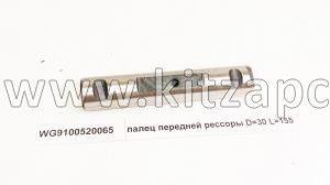 Палец передней рессоры D 30 L 155 Shacman F2000 WG9100520065